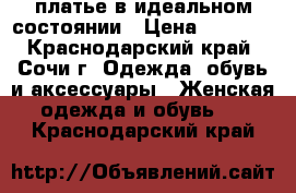 платье в идеальном состоянии › Цена ­ 2 500 - Краснодарский край, Сочи г. Одежда, обувь и аксессуары » Женская одежда и обувь   . Краснодарский край